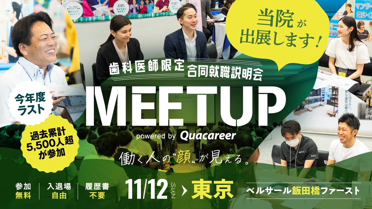 歯科医師限定 合同就職説明会「MEETUP」に当院が出展します。