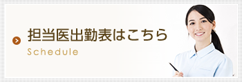 担当医出勤表はこちら